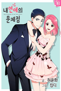El problema de mi Historia de Amor cover