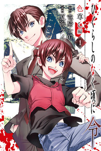 Higurashi no Naku Koro ni Rei - Irotoutoshi-hen cover