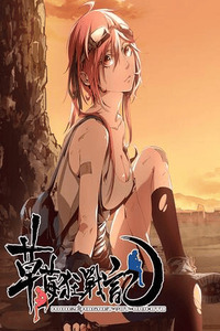 操妹狂战记 cover