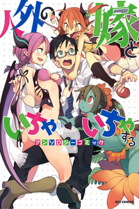 Jingai no Yome to Icha Icha suru - Anthology Comic cover