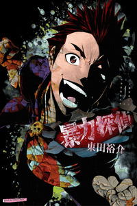 Bouryoku Tantei cover