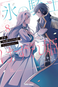EL CABALLERO DE HIELO Y LA PRINCESA DEL FRACASO cover