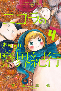 Nicola no Oyururi Makai Kikou cover