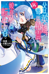 Chichi wa eiyū, haha wa seirei, musume no watashi wa tensei-sha cover
