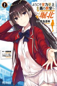 Youkoso Jitsuryoku Shijou Shugi no Kyoushitsu e √Horikita cover