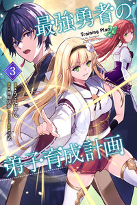 Saikyou yuusha no deshi ikusei keikaku cover