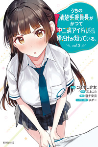 Soy el único que sabe que la tímida delegada de la clase fue, en el pasado, una idol chuunibyou cover