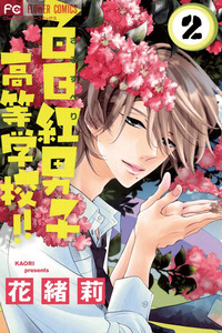 Sarusuberi Danshi Koutou Gakkou!! cover