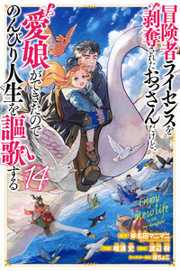 Boukensha License o Hakudatsu Sareta Ossan Dakedo, Manamusume ga Dekita no de Nonbiri Jinsei cover