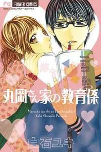 Maruoka-san Chi no Kyouikugakari cover