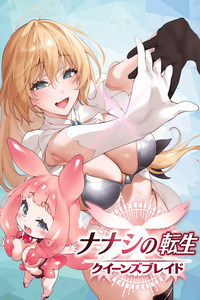 NANASHI NO TENSEI: QUEEN'S BLADE cover