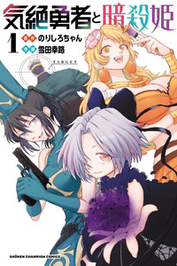 Kizetsu Yuusha To Ansatsu Hime cover