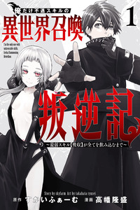 Ore dake Fuguu Skill no Isekai Shoukan Hangyakuki: Saijaku Skill "Kyuushuu" ga Subete wo Nomikomu made cover