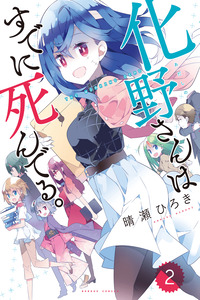 Adashino-san wa Sude ni Shinderu cover