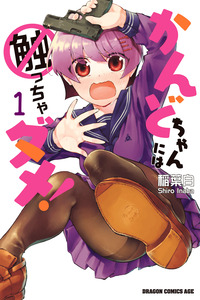 Kando-chan ni wa Sawaccha dame! cover