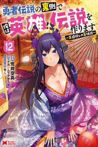 Yuusha Densetsu no Uragawa de Ore wa Eiyuu Densetsu o Tsukurimasu: Oudou Goroshi no Eiyuutan cover