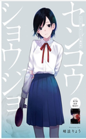 Shonen no Abyss - Senkou Shojo