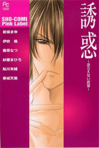 Yuuwaku - Sakaraenai Yokubou cover