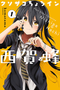Kusozako Choroin Nishiga Hachi cover