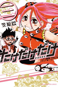 Take Dake Dake! - Takedakei Gentei cover