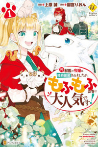 Moto Juui no Reijou wa Konyaku Haki Saremashita ga, Mofumofu-tachi ni Daininki desu! cover
