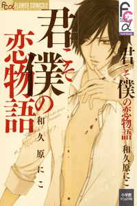 Kimi Koso Boku no Koimonogatari cover