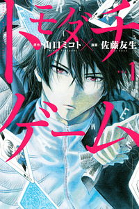 Tomodachi Game cover