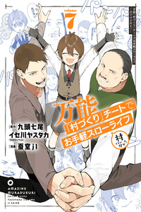 Bannou "Murazukuri" Cheat de Otegaru Slow Life ~Mura desu ga Nani ka?~ cover