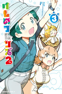 Kemono Friends 2 Manga cover