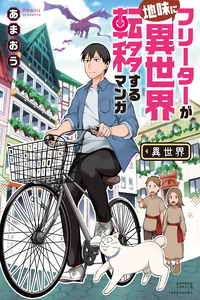 Freeter ga Jimi ni Isekai Teni suru Manga cover
