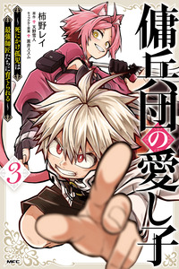 Yōheidan no Aishigo: Shinikake Koji wa Saikyō Shishō-tachi ni Sodaterareru cover