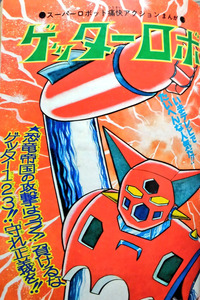 Getter Robo cover