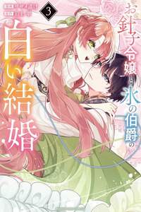 Ohariko Reijou to Koori no Hakushaku no Shiroi Kekkon cover