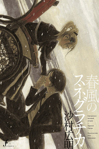 Harukaze no Snegurochka cover