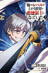 Ore dake Level ga Agaru Sekai de Akutoku Ryoushu ni Natteita cover