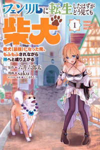 Fenrir ni Tensei shita Hazu ga Dou Mitemo Shiba Inu - Shiba Inu (Saikyou) ni Natta Ore, Mofumofu sare Nagara Kami e to Nariagaru cover