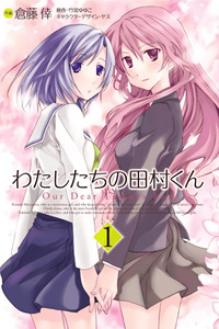 Watashitachi no Tamura-kun cover