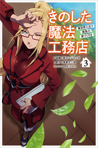 Kino Shita Mahou Koumuten - Isekai Kouhou de Saikyou no Ie Zukuri wo cover