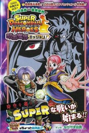 Super Dragon Ball Heroes